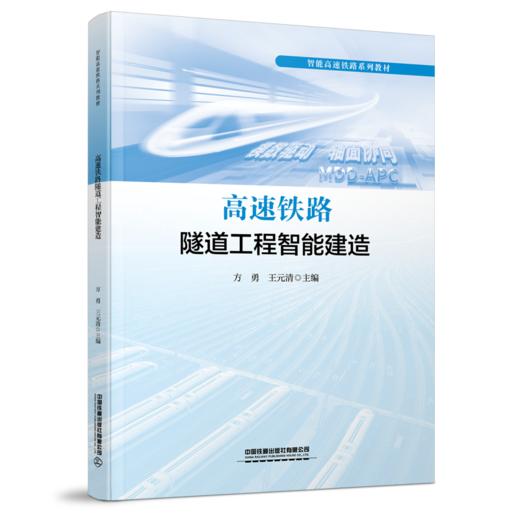337216高速铁路隧道工程智能建造 商品图0