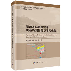 鄂尔多斯叠合盆地构造热演化史与油气成藏 任战利等 9787030854803