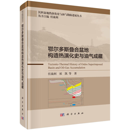 鄂尔多斯叠合盆地构造热演化史与油气成藏 任战利等 9787030854803 商品图0