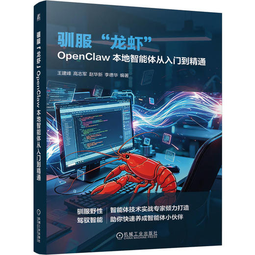 驯服“龙虾”:OpenClaw本地智能体从入门到精通 商品图0