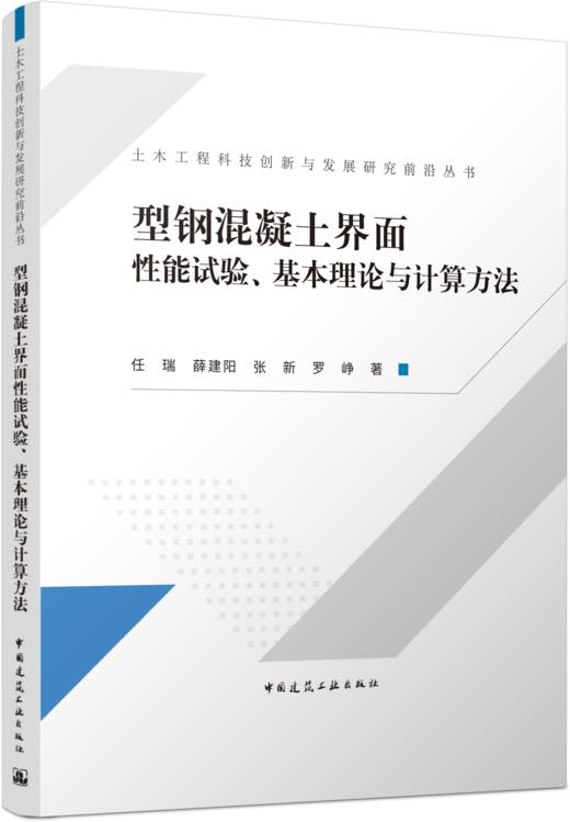 型钢混凝土界面性能试验、基本理论与计算方法 商品图4