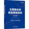 云网融合的新型网络架构 商品缩略图0