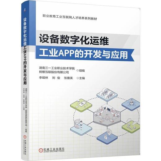设备数字化运维工业APP的开发与应用 商品图0