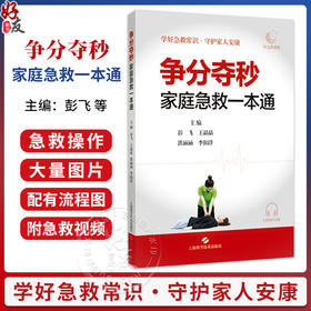 争分夺秒：家庭急救一本通 彭飞 王晶晶 洪涵涵 李阳洋 主编 学好急救常识 守护家人安康 9787547877708 上海科学技术出版社