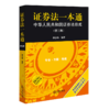 证券法一本通:中华人民共和国证券法总成(第3版) 商品缩略图1