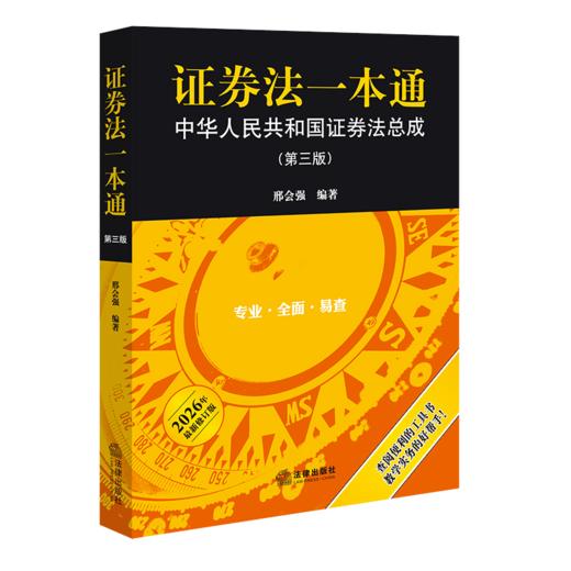 证券法一本通:中华人民共和国证券法总成(第3版) 商品图1