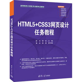 HTML5 CSS3网页设计任务教程