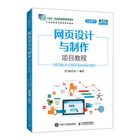 网页设计与制作项目教程(HTML5 CSS3 JavaScript)(AI助学)(第3版)