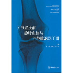 关节置换前静脉血栓与腔静脉滤器干预