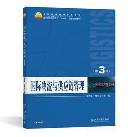 国际物流与供应链管理(第3版)