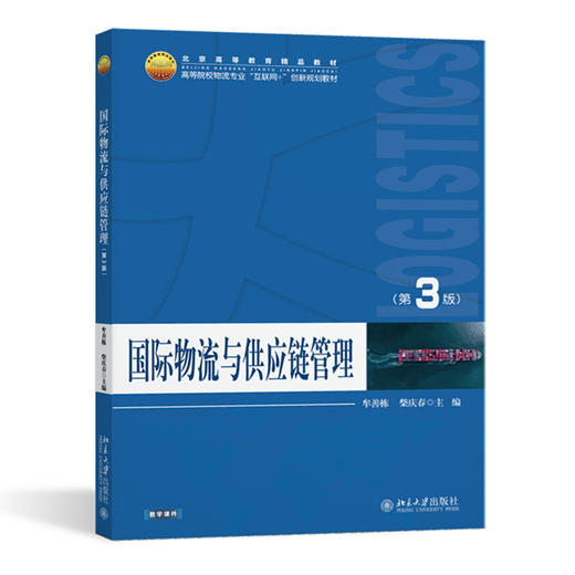 国际物流与供应链管理(第3版) 商品图0