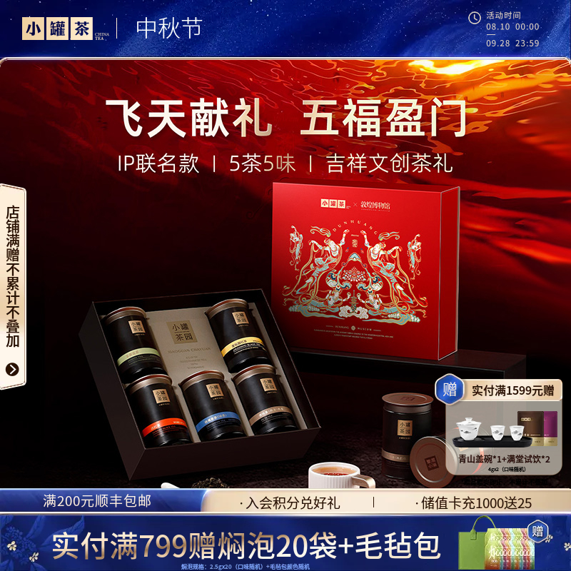 【敦煌博物馆限定联名】小罐茶园 流金系列 锦绣山河 5罐装礼盒【现货】