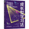 成长型学习法:学得更快,考得更好,成为更好的自己 商品缩略图0