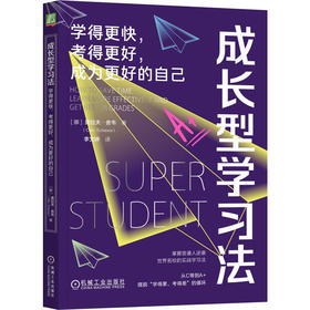 成长型学习法:学得更快,考得更好,成为更好的自己