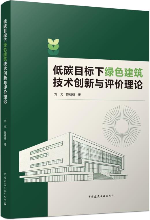 低碳目标下绿色建筑技术创新与评价理论 商品图4