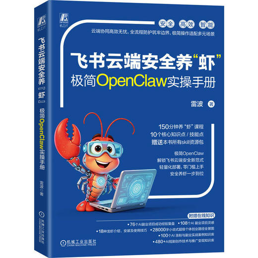 飞书云端安全养虾:极简OpenClaw实操手册 商品图0