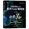 零编程基础上手扣子(Coze)智能体 商品缩略图0