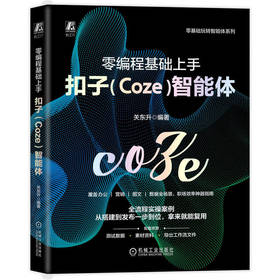 零编程基础上手扣子(Coze)智能体