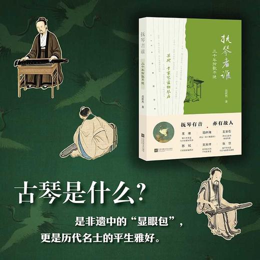 抚琴者谁：三千年弦歌不绝 商品图1