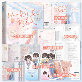 以一朵小花的名义(地面店笔记本版)(共2册)