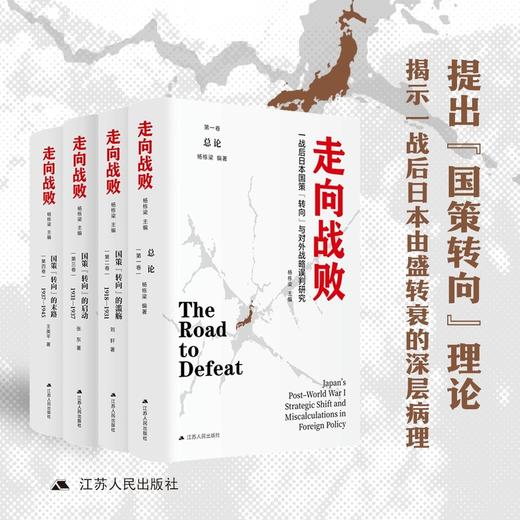 走向战败:一战后日本国策转向与对外战略误判研究(全4卷) 商品图0