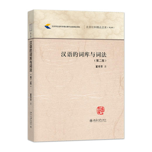 汉语的词库与词法(第二版) 商品图0