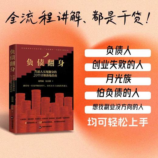 负债翻身:普通人实现翻身的20个详细落地指南 商品图1
