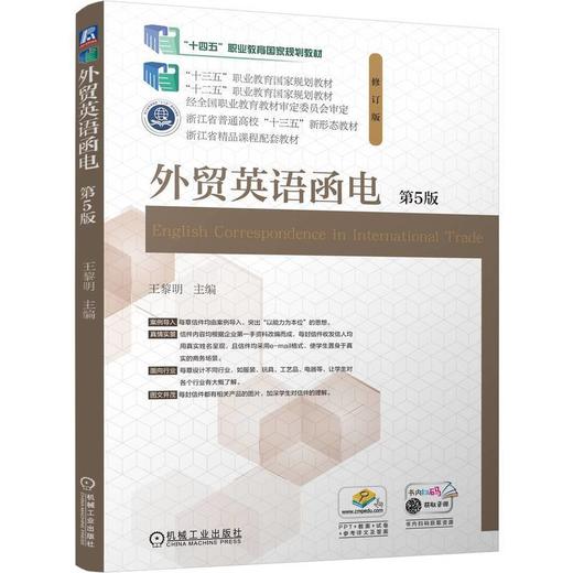 外贸英语函电(第5版) 商品图0
