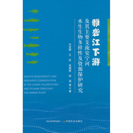 雅砻江下游及其主要支流安宁河水生生物多样性及资源保护研究 商品图0