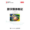 数字媒体概论 商品缩略图0