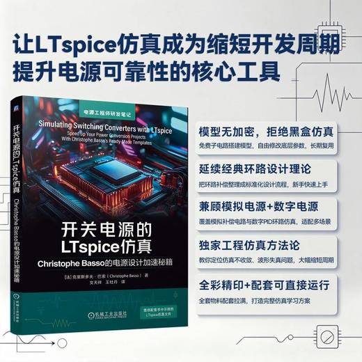 开关电源的LTspice仿真 Christophe Basso的电源设计加速秘籍 克里斯多夫 巴索 控制环路设计 开关电源电路仿真设计技术书籍 商品图2