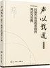 声以载道：民族声乐课程思政的理论与实践 商品缩略图2