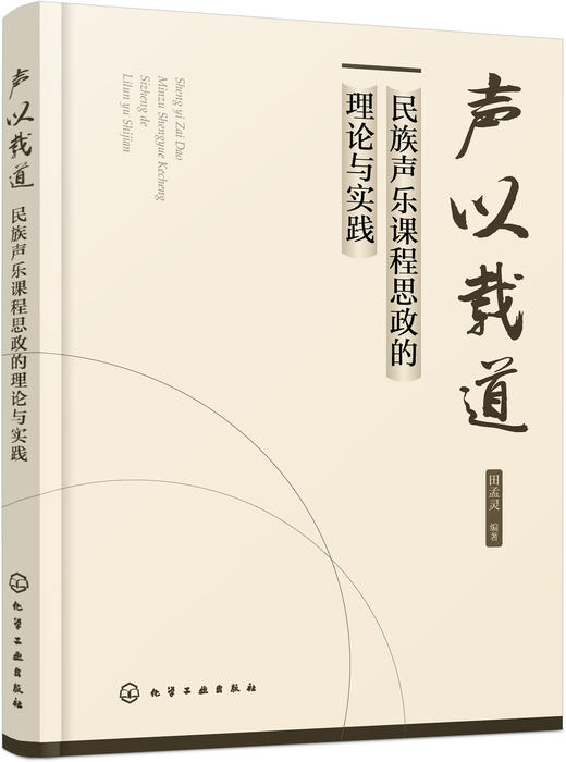 声以载道：民族声乐课程思政的理论与实践 商品图2