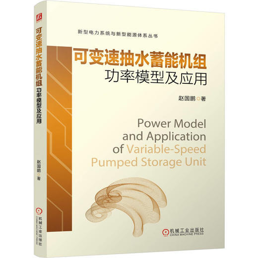 可变速抽水蓄能机组功率模型及应用 商品图0
