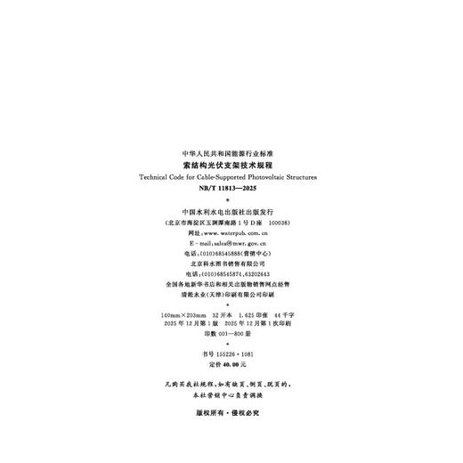 索结构光伏支架技术规程（NB/T 11813—2025） 商品图1