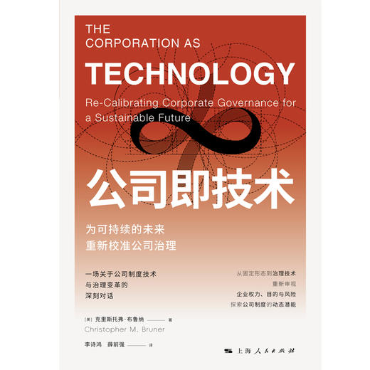 公司即技术:为可持续的未来重新校准公司治理 商品图1