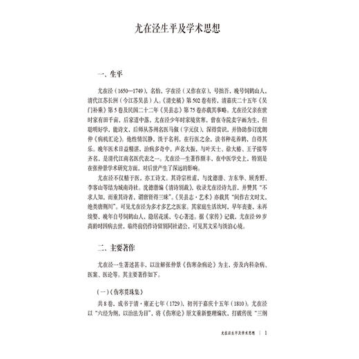 尤在泾 经典医案赏析 第2二版 李家庚 主编 大国医经典医案赏析系列 本书适合临床中医师 中医院校师生参考 中国医药科技出版社 商品图4
