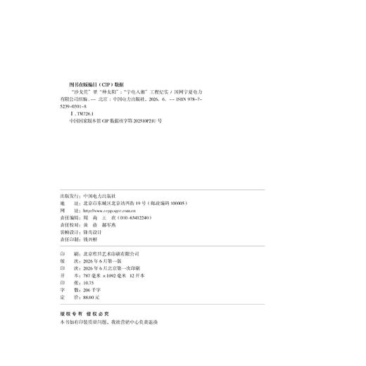 “沙戈荒”里“种太阳”——“宁电入湘”工程纪实 商品图3