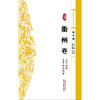 浙派中医系列丛书.地方卷.衢州卷 商品缩略图1