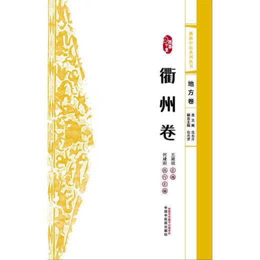 浙派中医系列丛书.地方卷.衢州卷 商品图1