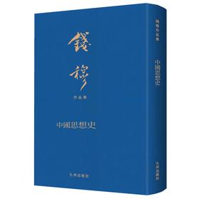 中国思想史(典藏本)