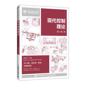 现代控制理论:微课版