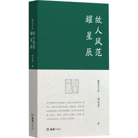 故人风范耀星辰