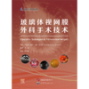 玻璃体视网膜外科手术技术 商品缩略图0