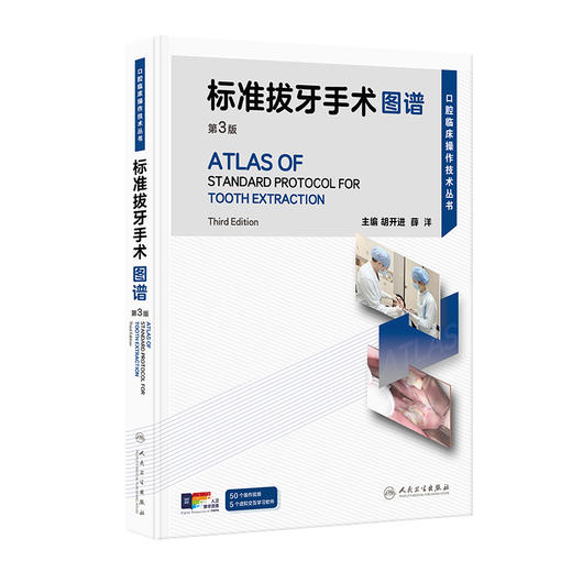 标准拔牙手术图谱 第3三版 附视频 胡开进 薛洋 口腔临床操作技术丛书 本书以微创拔牙理念为基础等 9787117391672 人民卫生出版社 商品图1