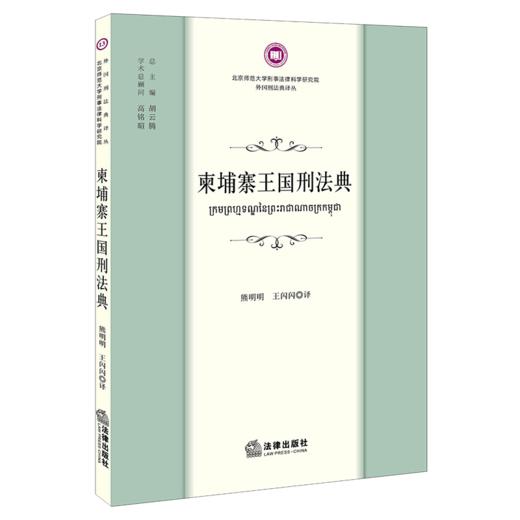 柬埔寨王国刑法典 商品图1