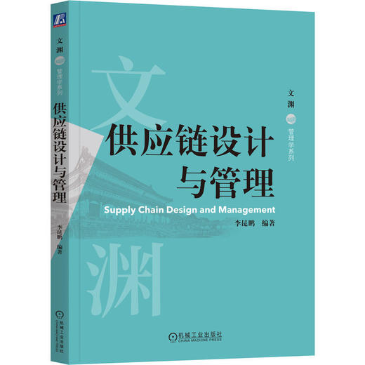 供应链设计与管理 商品图0