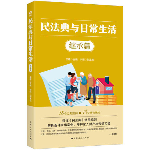 民法典与日常生活.继承篇 商品图0