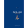 海商法本体论   何赛著   法律出版社 商品缩略图1
