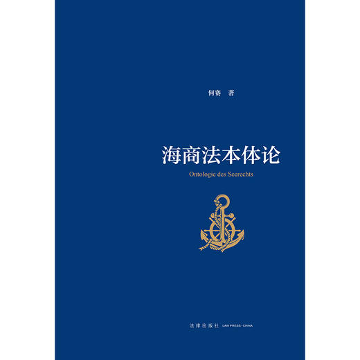 海商法本体论   何赛著   法律出版社 商品图1
